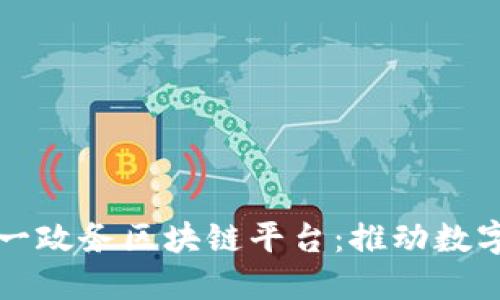 济南市统一政务区块链平台：推动数字政府创新