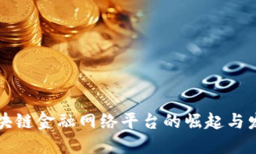 区块链金融网络平台的崛起与发展