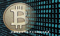 区块链金融网络平台的崛起与发展