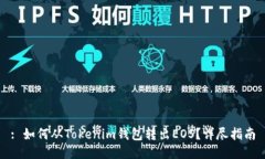 : 如何从Tokenim钱包转出EOS？详尽指南