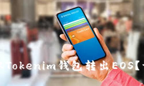 : 如何从Tokenim钱包转出EOS？详尽指南