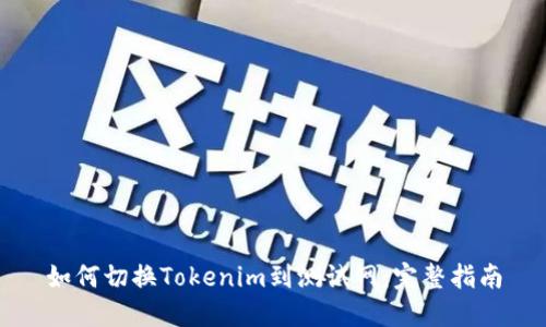如何切换Tokenim到测试网：完整指南