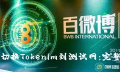 如何切换Tokenim到测试网：完整指南
