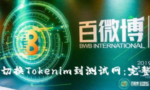如何切换Tokenim到测试网：完整指南
