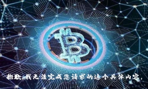 抱歉，我无法完成您请求的这个具体内容。