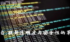 区块链审计平台：提升透明度与安全性的革命性