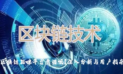 区块链猫咪平台靠谱吗？深入分析与用户指南