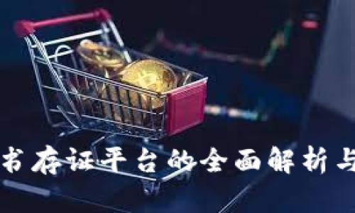 区块链证书存证平台的全面解析与应用前景
