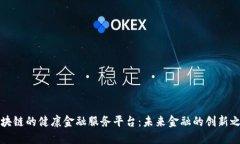 区块链的健康金融服务平台：未来金融的创新之