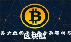 区块链服务大数据平台的全面解析与应用前景