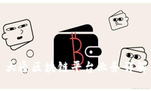 大通区块链平台业务详解