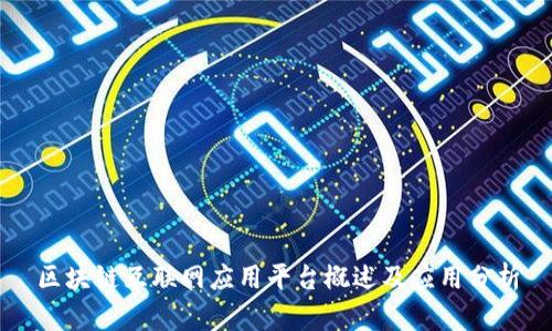 区块链互联网应用平台概述及应用分析