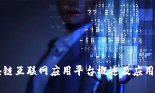 区块链互联网应用平台概述及应用分析