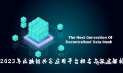 2023年区块链共享应用平台排名与深度解析