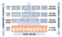 深入了解Neo区块链平台：构建数字经济的新一代