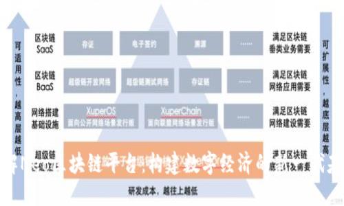 深入了解Neo区块链平台：构建数字经济的新一代基础设施