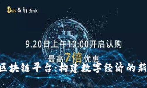 深入了解Neo区块链平台：构建数字经济的新一代基础设施