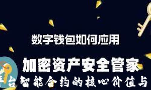 
区块链平台智能合约的核心价值与未来展望