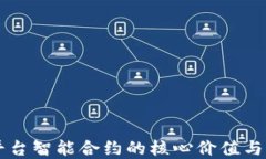 区块链平台智能合约的核心价值与未来展望