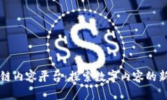 区块链内容平台：探索数字内容的新前沿
