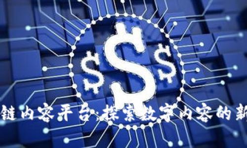 区块链内容平台：探索数字内容的新前沿