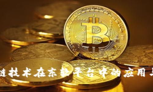 区块链技术在东软平台中的应用与发展