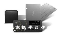 区块链技术在东软平台中的应用与发展