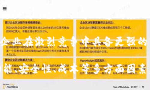   国内区块链基础平台排行榜 / 
 guanjianci 区块链, 基础平台, 排行榜 /guanjianci 

随着区块链技术的不断发展和应用场景的日益增多，国内的区块链基础平台也开始逐渐涌现。各大公司纷纷投入资源来开发自己的区块链技术，以支持金融、供应链、医疗、版权等多个领域的创新。本文将对当前国内主要的区块链基础平台进行详细的分析与比较，为用户提供一份参考价值较高的排行榜，同时解答与区块链基础平台相关的常见问题。

一、国内主要区块链基础平台介绍

在国内，区块链基础平台种类繁多，涵盖了从公链到私链再到联盟链的多种形式。以下是一些知名度较高的区块链基础平台：

h41. 蚂蚁区块链/h4
蚂蚁区块链是阿里巴巴集团旗下的区块链技术解决方案，主要集中在金融和贸易领域。其平台以高并发、高可用性和安全性著称，适用于数字资产、供应链金融、智慧城市等场景。

h42. 火币云/h4
火币云是火币网推出的区块链底层技术服务平台，致力于为企业提供区块链技术解决方案，助力金融、游戏、供应链等行业的数字化转型。火币云的特点是快速上链和灵活的智能合约配置。

h43. 腾讯区块链/h4
腾讯区块链通过“区块链 ”的战略，聚焦于金融服务、内容版权、数字身份等多个领域。其平台特点为较强的用户体验和便利的接入方式，支持多种基础设施和技术。

h44. 小蚁区块链/h4
小蚁区块链是一款开源的区块链项目，旨在提供更快速、更便捷的区块链服务。它的特点在于低成本和高效率，适合中小企业和初创项目。

h45. 超级账本/h4
超级账本（Hyperledger）是由Linux基金会发起的项目，旨在推动跨行业的区块链技术开发。虽然是国际项目，但在国内也拥有大规模的应用与开发，尤其在企业级应用中表现突出。

二、区块链基础平台的主要功能

区块链基础平台通常具备以下几方面的功能：

h41. 数据存储与安全管理/h4
区块链以其去中心化、分布式的特点，在数据存储和安全管理上拥有显著优势。平台利用加密技术来确保数据的完整性和安全性，降低数据被篡改和泄露的风险。

h42. 智能合约支持/h4
智能合约是区块链技术的一大创新，能够自动执行合约条款。各大平台普遍支持智能合约的开发与应用，促进业务流程的智能化和自动化，减少人为干预。

h43. 快速上链能力/h4
上链速度是衡量区块链平台性能的重要指标。许多平台通过技术，显著提高了交易确认速度和上链效率，使得企业能够更加高效地进行数据操作。

h44. 可扩展性/h4
随着用户数量与数据量的增加，平台的可扩展性变得尤为重要。许多新兴平台开始重视系统的设计，以支持更高的并发处理能力和更大的数据存储空间。

h45. 生态系统建设/h4
区块链技术的应用范围广泛，因此生态系统的建设也是平台成功与否的重要因素。通过与其他行业的合作与整合，区块链平台得以与各种应用场景相结合。

三、如何选择适合自己的区块链基础平台

选择适合的区块链基础平台应该从以下几个方面考虑：

h41. 用例类型/h4
企业在选择平台时，首先应明确自己的业务需求和用例类型。是否需要处理高频交易？是否需要支持复杂的智能合约？不同平台针对不同场景的支持程度不同。

h42. 技术支持与社区活跃度/h4
技术支持是选择平台时的重要考虑因素。平台是否具备良好的开发文档、支持人数以及社区活跃度等都将影响后续的开发和维护。

h43. 安全性与合规性/h4
考虑到区块链技术在金融等领域的使用，选择一个安全性高且合规的平台是至关重要的。各平台的安全审计机制、合规证书与经验都应纳入评估范围。

h44. 成本/h4
不同区块链平台的使用成本也是一个重要的考虑因素。包括平台的使用费用、开发成本、后期维护费用等，要综合考虑以确保项目的经济可行性。

四、未来区块链基础平台的发展趋势

随着技术不断发展，区块链基础平台将会出现以下几大趋势：

h41. 与人工智能的结合/h4
人工智能技术与区块链技术的结合有望产生新的应用场景，比如数据分析、智能决策等。平台将通过人工智能提升智能合约的执行效率以及风险管控能力。

h42. 跨链技术发展/h4
跨链技术将成为解决不同区块链之间互操作性问题的重要手段。未来的区块链平台可能会推出更加成熟的跨链技术与协议，提升整体的交易效能。

h43. 行业定制化/h4
为了更好地适应不同行业的需求，区块链基础平台将朝着定制化和专业化的方向发展，形成针对特定行业的解决方案。

h44. 合规与监管的重视/h4
随着区块链技术的发展，合规与监管将愈发重要，各大平台需要确保自身的技术与流程符合法律法规的要求，以赢得市场的信任。

相关问题解析

h41. 区块链基础平台如何保障数据安全？/h4
在区块链基础平台中，数据安全是一个重要的考量标准。通常，区块链采用分布式账本技术，通过去中心化的存储方式降低了单点故障的风险。数据被以区块的形式存储在网络中，每个区块之间通过复杂的哈希函数连接，以确保数据块的不可篡改性。此外，平台会采用加密算法对数据进行加密，有效防止数据在传输和存储过程中被未授权的访问。
除了技术手段，很多平台还会定期进行安全审计，以发现潜在的安全漏洞并及时修复。针对特定行业的合规需求，某些平台还会与专业的安全服务提供商合作，确保数据安全性更上一层楼。通过这些措施，区块链基础平台努力为用户营造一个安全可信的数据环境。

h42. 什么情况下需要选择企业级区块链解决方案？/h4
企业在选择区块链解决方案时，通常会考虑企业级区块链的必要性。比如，对于拥有大规模用户基础或交易频次较高的公司，如金融机构、物流企业等，他们需要保证数据处理的速度和效率，在这种情况下，选择企业级区块链解决方案显得尤为重要。
此外，企业级区块链解决方案通常具备更强的安全性和合规性，可以满足某些行业的法律法规要求。企业在面对复杂的业务逻辑和对数据安全性要求较高的情况时，企业级区块链往往是更优的选择。
另外，有些公司还需要根据其业务发展情况灵活调整其区块链系统的规模与功能，企业级解决方案往往提供丰富的扩展性，从而适应企业业务的长远发展。

h43. 区块链基础平台的空间有哪些？/h4
虽然现有的区块链基础平台已经取得了不小的成就，但依然有许多地方可以进行。首先，提升交易的处理速度仍是重中之重。现有一些平台在高并发交易时，性能往往无法满足业务需求，共识算法以及提高网络带宽将成为关键方向。
其次，用户体验方面亟需改善。许多区块链平台在界面设计和用户操作上较为复杂，未能有效简化用户的学习成本。提升用户体验，包括提供简单易操作的开发工具、良好的技术支持，是改善平台吸引力的重要因素。
在生态系统的整合方面，区块链与传统行业的结合还不够紧密，后续的平台在建立与其他行业间良好的合作关系，打造多方共赢的生态系统上，需要进一步加强。

h44. 区块链基础平台对企业业务转型的影响是什么？/h4
区块链基础平台的出现为企业的业务转型带来了新的机遇。通过采用区块链技术，企业可以在数据管理、交易流程、信息透明度等方面实现重大革新。首先，区块链提高了数据共享的透明度，让所有参与方都能实时获取信息，促进信任和协作。
其次，区块链以智能合约的形式允许实现自动化的交易流程，减少人工干预，降低错误率，进而提升工作效率。这对于需处理复杂合同的行业，想必是个福音。
最后，区块链技术的去中心化特性，有助于降低运营成本。无需依赖第三方中介机构，企业可以通过直接交易来节省成本。整体而言，采用区块链基础平台将使得企业在激烈竞争中具备更强的市场优势与适应能力。

通过对国内区块链基础平台的分析，结合其主要功能与发展趋势，用户可以更清晰地认识到业界现状与未来的可能性。在企业选择合适的平台时，综合考虑其功能、安全性、成本等多方面因素，将有助于推动企业业务的创新与转型。