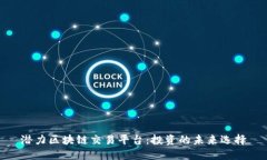 潜力区块链交易平台：投资的未来选择