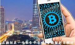 区块链是一个服务平台吗？全面解析与探讨
