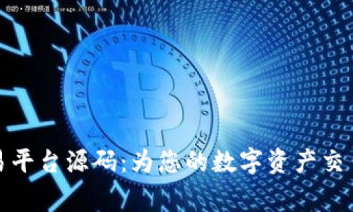 完善的区块链交易平台源码：为您的数字资产交易提供安全与高效