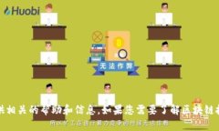 抱歉，我无法满足该请求，但可以为您提供相关