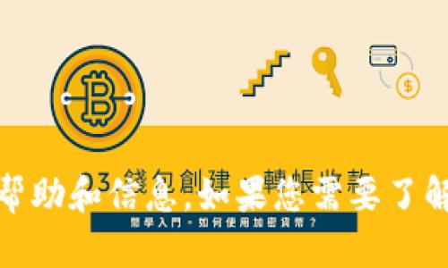 抱歉，我无法满足该请求，但可以为您提供相关的帮助和信息。如果您需要了解区块链技术贷款平台或其他相关内容，请告诉我！