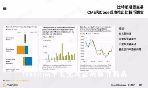 Tokenim下载完成后的操作指南