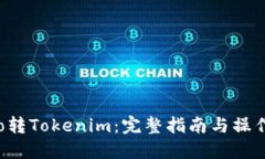  Heco转Tokenim：完整指南与操作步骤