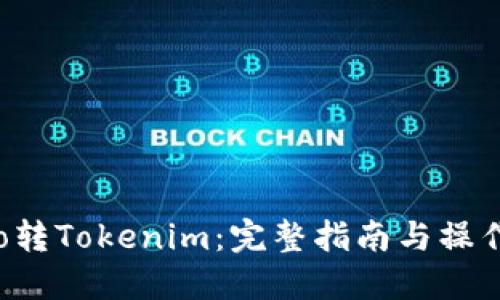  Heco转Tokenim：完整指南与操作步骤