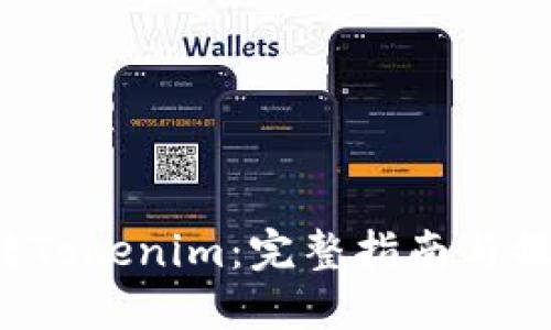 Heco转Tokenim：完整指南与操作步骤