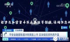 由于Tokenim相关内容可能涉及加密货币或区块链等