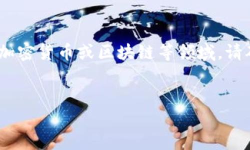 由于Tokenim相关内容可能涉及加密货币或区块链等领域，请确保您的操作符合当地法律法规。


在哪里下载Tokenim钱包？