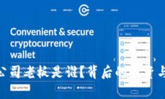 Tokenim公司老板是谁？背后的投资与发展分析