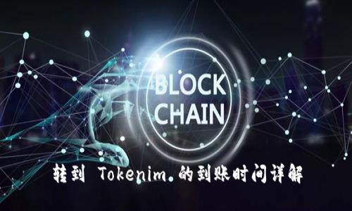 转到 Tokenim 的到账时间详解