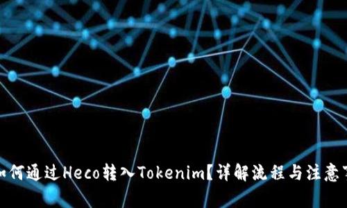 : 如何通过Heco转入Tokenim？详解流程与注意事项