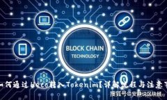 : 如何通过Heco转入Tokenim？详解流程与注意事项