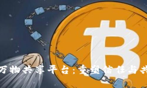 SOOT-区块链万物共享平台：重塑信任与共享经济的未来