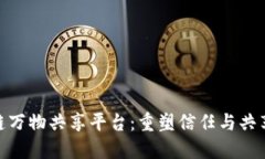 SOOT-区块链万物共享平台：重塑信任与共享经济的