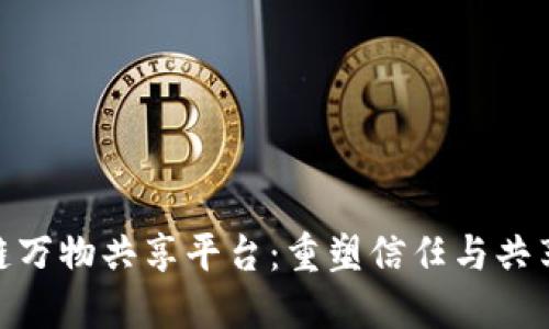 SOOT-区块链万物共享平台：重塑信任与共享经济的未来