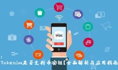 :Tokenim是否支持币安链？全面解析与应用指南
