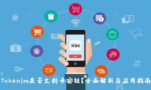 :
Tokenim是否支持币安链？全面解析与应用指南