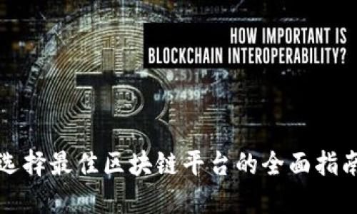 选择最佳区块链平台的全面指南