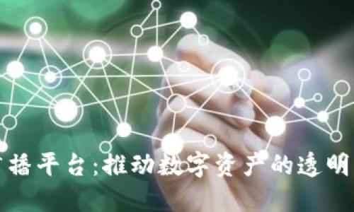 区块链交易广播平台：推动数字资产的透明化与去中心化